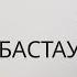 Әйелдердің намаз оқу үлгісі Таң намазы