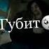 Меня это так губит