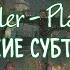 Bea Miller Playground Arcane Русские субтитры