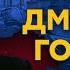 Гордон у Латыниной Узники Азовстали колокола по Путину клумбы в могилах Украина после войны
