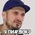 Паша Техник заставил сделать Шпагат Бустер Свидания Shorts Tidal