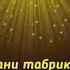 Табрикот 8 март Гулҷаҳон Шарипова