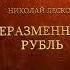 Аудиокнига Н Лесков Неразменный рубль Читает Виталий Рожков