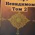 Жизнь в Мире невидимом том 2 Энтони Борджиа Аудиокнига