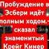 Пробуждение в Эсбери идёт полным ходом Знаменитый Крейг Кинер о пробуждении