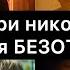 Не говори никому НЕТ последствия БЕЗОТКАЗНОСТИ