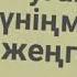 Жеңге туған күніңізбен