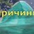 Вадим Зеланд В чём причина болезней Трансерфинг реальности
