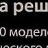 Книга решений 50 моделей стратегического мышления Микаэль Крогерус Роман Чеппелер