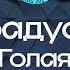Градусы Голая Караоке