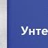 Антон Чехов Унтер Пришибеев Аудиокнига