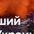 РФ нанесла крупнейший с начала войны воздушный удар по Украине DW Новости 25 05 2025