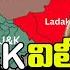 య ద ధ ల క డ న POK వ ల న UN ఆమ ద UN Approves PoK Annexation Without War