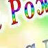 С Днём Рождения Азалия