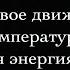 Физика 8 класс Тепловое движение Температура Внутренняя энергия и способы ее изменения