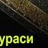 26 Шуаро сураси Устоз Раҳматуллоҳ қори Обидов