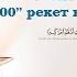1 аят үйрөнгөндүгүң 100 рекет намаздан жакшы Шейх Абдишүкүр Нарматов