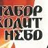 СЛАВА ЯБЛОКО песня Рады из кф Табор уходит в небо муз Е Дога сл А Сланевская