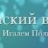 Еврейский взгляд Авария автобуса голос Всевышнего