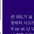 죠지 Boat 가사 Lyrics