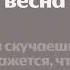 Женя Трофимов NANSI SIDOROV Вторая весна минус караоке