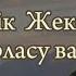 Әбік Жексен Сырласу вальсі караоке текст