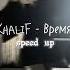 KhaliF Время Speed Up