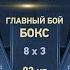 ЛУЧШИЙ БОЙ ЭТОГО ГОДА ВЛАДИМИР МИНЕЕВ Vs МАГОМЕД ИСМАИЛОВ 3 ПОЛНЫЙ БОЙ Mineev Vs Ismailov 3