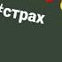 Ставьте на будильник тренд пранк страх хочуврек