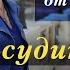 04 Слово ободрения от Дэнис Реннер Не судите да не судимы будете