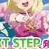 ラブカ生放送 NEXT STEP発売記念 大開封祭り