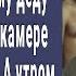 Снимай штаны приказал 75 летнему деду смотрящий в камере и начал А утром вся тюрьма вздрогнула