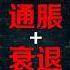 經濟衰退 嚴重後果