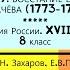 19 ВОССТАНИЕ Е И ПУГАЧЕВА 1773 1775 История России 8 кл Под ред Ю А Петрова РЕЛИЗ