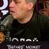 Вагнер может пойти против армии РФ Vladimir Milov