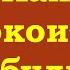 Как успокоиться и пробудиться