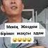 Менің жездем