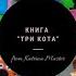 Развивающая книга ТРИ КОТА Kid E Cats Три кота Развитие ребенка
