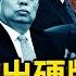 習近平甩出硬牌 六常委去留生變 中共推官員新規 重點解決 能下 恩主 委婉規勸 習好友撰文抨擊 財新高管發怒砲 堅決反對 3政策 新聞看點 李沐陽9 20