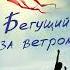 Аудиокнига Бегущий за ветром Халед Хоссейни