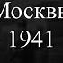 Окружение Москвы 1941 г Часть 1