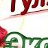 Супер сборник песен Группы Экспресс экспресс весёлыепесни гуляночка