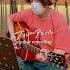 ブルーアンバー Guitar Recording Backnumber ブルーアンバー あなたを奪ったその日から