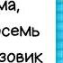 Папа мама бабушка восемь детей и грузовик глава 1 7