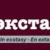 в экстазе In Ecstasy Misha Xramovi Russian Transliteration English French Arabic Lyrics