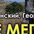 Живые мегалиты Тартарии Часть 1 Андрей Кадыкчанский Георгий Тымнетагин 01