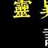 老王說 韓國靈異怪談 讓人毛骨悚然 細說三個韓國事件