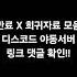 디스코드 야동섭 희귀자료 모음 야동서버