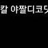 귀칼야짤디코