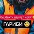 Ох гариби
